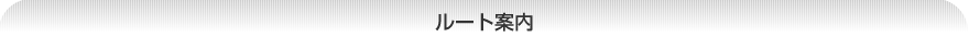 ルート案内